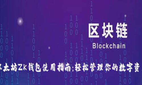 以太坊ZK钱包使用指南：轻松管理你的数字资产