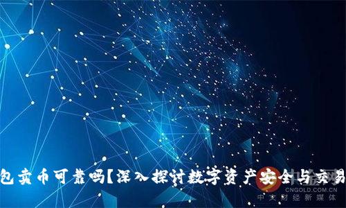 tp钱包卖币可靠吗？深入探讨数字资产安全与交易环境