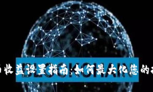 数字货币收益设置指南：如何最大化您的投资回报