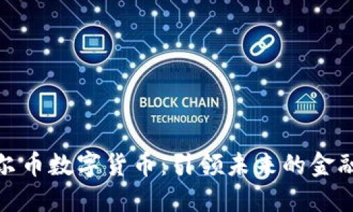 诺贝尔币数字货币：引领未来的金融革命