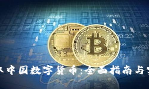 如何领取中国数字货币：全面指南与实用技巧