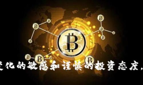 小狗币（Shiba Inu）可以存储在TP钱包中。TP钱包是一个多链数字货币钱包，支持多种加密货币资产的存储和管理，包括小狗币。用户只需在TP钱包中添加小狗币的相关信息，即可轻松管理其资产。以下是一些与小狗币和TP钱包相关的具体内容。

### 小狗币和TP钱包的基本概述

小狗币简介
小狗币是一种基于以太坊区块链的加密货币，被称为“模因币”因其源自网络流行文化中的小狗形象。这种数字货币最初起源于对狗狗币（Dogecoin）的模仿，逐渐发展成为一个自有生态的加密项目。小狗币不仅仅是投资工具，它还承载着活跃的社区文化和不断扩展的实际应用。

TP钱包的功能特点
TP钱包是一个安全、便捷的数字资产管理工具，允许用户轻松存储、转账和交易多种加密货币。拥有友好的用户界面和丰富的功能，TP钱包支持ERC-20、BEP-20等多种链的资产，且具有去中心化特性，使用户的资产更加安全。

小狗币在TP钱包中的存储方式
要在TP钱包中存储小狗币，用户需要首先下载并安装TP钱包应用程序。创建钱包后，用户可以通过合约地址或添加代币的方式，将小狗币加入到钱包中。操作简单，用户只需在钱包内选择添加代币，并输入小狗币的合约地址，系统就能自动识别并添加。

### 小狗币的投资价值

为何选择小狗币作为投资资产
在加密市场中，小狗币因其低门槛和潜在的高收益吸引了不少投资者。与传统投资不同，小狗币的价格波动极大，虽然也伴随着风险，但也提供了丰富的投资机会。这种货币不仅受到社区的支持，近期也开始获得越来越多的实际应用。

小狗币的社区文化
小狗币有一个非常活跃的社区，定期举办各种活动，如慈善募捐和社区激励等。这种文化使得投资者不仅仅是为了盈利，他们往往也参与到推动小狗币发展的活动中，这种良好的互动增强了用户对项目的粘性和忠诚度。

### 如何安全使用TP钱包管理小狗币

保障TP钱包安全的重要性
在管理加密资产时，安全性是用户关心的首要问题。TP钱包为了保护用户的资产，采用了先进的加密技术。但用户自身也需要采取一些预防措施，例如定期备份钱包、设置强密码、启用双重认证等。

钱包的备份与恢复
备份是管理数字资产的重要环节。在TP钱包中，用户可以通过助记词进行钱包备份。若钱包丢失或者手机损坏，用户可以通过助记词恢复自己的钱包和资产。定期备份的习惯，有助于保护资产不受意外损失的风险。

### 小狗币的市场趋势与未来展望

市场观察与趋势分析
小狗币的市场表现受到多种因素的影响，包括整体加密市场的走势、社区活动以及名人效应等。虽然小狗币的价值曾经经历了剧烈波动，但随着市场的不断成熟，许多投资者对小狗币的未来表达了乐观态度。

小狗币在实际应用中的前景
除了作为投资工具，小狗币也正在逐步渗透到更多的实际应用中。例如，一些平台已开始允许用户用小狗币进行消费和支付，这为其未来发展提供了新的可能性。随着越多商家接受小狗币，用户的持币信心和市场的认可度也将进一步提高。

### 结论

小狗币和TP钱包的结合
小狗币作为一种新兴加密资产，其与TP钱包的结合，不仅提供了安全便捷的存储方式，还为用户提供了更多的投资和应用潜力。用户通过TP钱包能够更好地管理自己的小狗币资产，同时享受这个充满活力的社区带来的乐趣与机会。无论是新手还是资深投资者，TP钱包都是一个可靠且高效的选择。

### 附录

相关资源链接
为方便用户更深入了解小狗币和TP钱包，以下是一些有用的资源链接：
ul
    lia href=