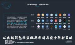 以太坊钱包被盗概率分析与安全防护策略