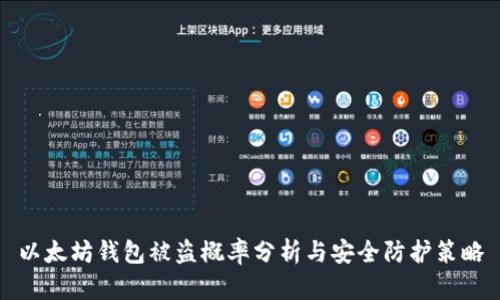 以太坊钱包被盗概率分析与安全防护策略