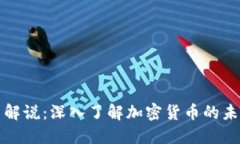 数字货币解说：深入了解加密货币的未来与应用