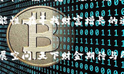 数字货币时代的机遇与挑战：全面解析天下财金的崛起

数字货币, 天下财金, 数字资产/guanjianci

引言：数字货币的崛起
在过去数年，数字货币迅速成长为投资者瞩目的焦点。比特币、以太坊等虚拟货币的火热，吸引了全球投资者的目光。而在这个波澜壮阔的数字货币时代，诸多平台如雨后春笋般出现，其中“天下财金”以其独特的定位和市场策略，逐渐崭露头角。

天下财金的背景和定位
天下财金成立于数字货币兴起之际，旨在为用户提供一个全面、透明、安全的交易平台。它不仅支持主流数字货币的交易，还致力于推动区块链技术的普及与应用。其平台的定位，使其迅速赢得了用户的信赖。

数字货币的基本知识
进入数字货币领域，首先我们需要了解一些基本概念。数字货币是基于区块链技术进行交易的虚拟货币，它通过加密算法保障交易的安全性和匿名性。比特币、以太坊等是数字货币的代表，其价值波动巨大，成为投资者热衷追逐的对象。

天下财金的特色服务
天下财金的卓越之处在于其提供的多样化服务。无论是数字货币交易、资产管理，还是市场分析，平台都力求为用户提供最优质的体验。用户在这里可以方便地进行资产配置，同时获取专业的市场分析报告，帮助他们做出更加明智的投资决策。

用户体验：安全性与便捷性
与传统金融机构相比，数字货币平台的安全性始终是用户关注的核心。天下财金采用了行业先进的安全技术，保障用户资产的安全性。此外，平台的界面设计友好，用户可以轻松上手，无论是新手还是资深交易员，都能在这里找到适合自己的交易方式。

教育与培训：增强用户的投资信心
天下财金不仅是一个交易平台，更是一个教育平台。它为用户提供丰富的在线学习资源，通过培训课程和视频教程，帮助用户提升自己的投资能力。特别是在数字货币波动性较大的环境中，教育和培训成为用户增加投资信心的重要途径。

市场分析：把握数字货币的脉搏
数据分析在数字货币投资中愈发重要。天下财金团队不断监测市场动态，通过数据挖掘技术，为用户提供实时的市场分析和预测。这种市场洞察力，帮助用户及时调整策略，以应对变化莫测的市场环境。

风险管理：投资者的保护伞
尽管数字货币市场潜力巨大，但风险同样存在。因此，天下财金还推出了一系列的风险管理工具，帮助用户保护他们的资产安全。通过设置止损、止盈等功能，用户可以在一定程度上避免市场波动带来的损失。

未来展望：数字货币的无限可能
展望未来，数字货币的发展前景依然被看好。越来越多的国家和地区开始认可数字货币的存在，而区块链技术的不断进步也为数字货币提供了良好的发展环境。天下财金作为这股激流中的一员，未来必将在全球数字货币市场中扮演更加重要的角色。

结语：追逐数字财富的未来
在这个数字化迅猛发展的时代，数字货币正迎来属于它的辉煌篇章。天下财金凭借其专业的服务、高度的安全性以及丰富的教育资源，成为了数字货币投资者不可或缺的伙伴。在未来的发展中，愿每一位用户都能在天下财金的帮助下，抓住机遇，实现财富增值。

更多思考：如何选择合适的数字货币平台
随着市场上的数字货币平台日益增多，投资者在选择时需要谨慎考量。首要考虑的是平台的安全性和信誉，其次是交易费用和服务类型。此外，平台是否具备良好的客户服务也是影响用户体验的重要因素。

时代的变迁与机遇
回顾数字货币的发展历程，可以发现，这是一个充满机遇和挑战的领域。从早期的默默无闻，到如今的家喻户晓，数字货币正经历着一场深刻的变革。投资者毋庸置疑需要与时俱进，掌握最新的市场动态和科技趋势。

面对如此快速的变化，天下财金致力于提供一个稳定且可靠的交易环境。通过不断创新和，力争为用户创造更多的可能性。在寻找财富增长的道路上，让我们共同携手，乘风破浪，追逐数字货币的未来。

结束语：共同探索未来的数字生态
未来，数字货币的生态系统将愈加完善。无论是个人投资者还是机构投资者，都会在这个新兴领域找到属于自己的发展空间。天下财金期待与所有用户共同探索、成长，一起迎接数字货币世界的无限可能。