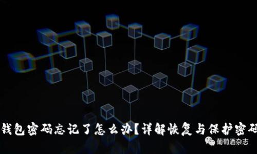 以太坊钱包密码忘记了怎么办？详解恢复与保护密码的方法