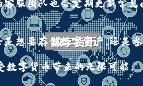   弘盛国际TP钱包的详细介绍与使用攻略 / 

 guanjianci 弘盛国际, TP钱包, 数字资产 /guanjianci 

什么是弘盛国际TP钱包？
在数字货币蓬勃发展的时代，TP钱包作为一种数字资产管理工具，应运而生。弘盛国际TP钱包更是在这一领域中占据了一席之地。用户通过它能够方便快捷地管理、存储以及交易各种数字资产。与传统的钱包相比，TP钱包具备更高级别的安全性和便利性，能够满足不同用户的需求。

TP钱包的特点与优势
TP钱包具有许多独特的特点和优势，使其在众多数字资产钱包中独树一帜。首先，它提供了多种数字货币的支持，包括比特币、以太坊及其他主流数字货币，用户可以在一个平台上管理多种资产。其次，TP钱包采用了先进的加密技术，确保用户的资产在交易和存储过程中不被泄露，保障了用户的资金安全。同时，钱包的界面设计简洁直观，用户在使用过程中不会感到困惑，可以轻松上手。

如何注册和使用弘盛国际TP钱包？
对于新用户来说，注册和使用弘盛国际TP钱包的步骤相对简单。用户只需下载安装钱包应用程序后，按照提示进行账户注册。在注册过程中，用户需要提供有效的电子邮件地址，设置密码，并注意保持密码的复杂性以增强安全性。完成注册后，用户便可以通过在平台中添加数字货币来开始他们的数字资产之旅。

在弘盛国际TP钱包中存储数字资产
存储数字资产是用户使用TP钱包的主要目的之一。用户可以通过简单的操作将其数字货币存入钱包。在钱包主界面，选择“存款”选项，系统将引导用户完成各类资产的存储流程。在存储完成后，用户将能实时查看余额和交易记录，确保对自己资产的全面掌控。

数字货币交易流程
在弘盛国际TP钱包中，用户进行数字货币交易也非常便捷。用户只需选择“交易”选项，填写对方钱包的地址与交易金额，系统将自动计算交易费用。确认信息无误后，用户适时点击“确认交易”，便可完成一次数字货币的转移。交易完成后，用户可以在自己的交易记录中查看到所有相关的信息，保持对资产流动的透明性。

安全性措施
作为一个数字资产管理平台，弘盛国际TP钱包极其重视用户的安全保障。除了采用高强度的加密技术外，钱包还提供了双重身份验证功能，确保只有经过认证的用户才能进行交易。此外，用户可以自行设置资产转移的限额，以防止非授权交易带来的损失。通过这些措施，用户在使用TP钱包时可以感到相对安心，心无旁骛地进行交易。

弘盛国际TP钱包的社区支持
用户在使用TP钱包的过程中，可能会遇到一系列问题或疑问。幸运的是，弘盛国际TP钱包设有线上的客户支持社区，用户可以在其中与其他用户分享经验和解决方案。同时，官方的客服团队也会定期更新常见问题解答，以帮助新用户更好地理解和使用钱包的各项功能。

总结
弘盛国际TP钱包作为一个功能齐全、操作便捷的数字资产管理工具，适合各类用户。其多样化的支持、先进的安全措施以及良好的社区氛围，均为用户提供了良好的使用体验。无论是想要存储数字资产，还是参与数字货币交易，弘盛国际TP钱包都是一个值得信赖的选择。经过简单的注册流程后，用户便能快速进入数字货币的世界，开启财富的新篇章。

通过这样的详细介绍，读者能够充分了解到弘盛国际TP钱包的各项功能与使用技巧，助力他们在数字资产管理领域更为得心应手。希望每一位用户都能在安全、便捷的环境中享受数字货币带来的无限可能。
