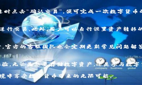  弘盛国际TP钱包的详细介绍与使用攻略 / 

 guanjianci 弘盛国际, TP钱包, 数字资产 /guanjianci 

什么是弘盛国际TP钱包？
在数字货币蓬勃发展的时代，TP钱包作为一种数字资产管理工具，应运而生。弘盛国际TP钱包更是在这一领域中占据了一席之地。用户通过它能够方便快捷地管理、存储以及交易各种数字资产。与传统的钱包相比，TP钱包具备更高级别的安全性和便利性，能够满足不同用户的需求。

TP钱包的特点与优势
TP钱包具有许多独特的特点和优势，使其在众多数字资产钱包中独树一帜。首先，它提供了多种数字货币的支持，包括比特币、以太坊及其他主流数字货币，用户可以在一个平台上管理多种资产。其次，TP钱包采用了先进的加密技术，确保用户的资产在交易和存储过程中不被泄露，保障了用户的资金安全。同时，钱包的界面设计简洁直观，用户在使用过程中不会感到困惑，可以轻松上手。

如何注册和使用弘盛国际TP钱包？
对于新用户来说，注册和使用弘盛国际TP钱包的步骤相对简单。用户只需下载安装钱包应用程序后，按照提示进行账户注册。在注册过程中，用户需要提供有效的电子邮件地址，设置密码，并注意保持密码的复杂性以增强安全性。完成注册后，用户便可以通过在平台中添加数字货币来开始他们的数字资产之旅。

在弘盛国际TP钱包中存储数字资产
存储数字资产是用户使用TP钱包的主要目的之一。用户可以通过简单的操作将其数字货币存入钱包。在钱包主界面，选择“存款”选项，系统将引导用户完成各类资产的存储流程。在存储完成后，用户将能实时查看余额和交易记录，确保对自己资产的全面掌控。

数字货币交易流程
在弘盛国际TP钱包中，用户进行数字货币交易也非常便捷。用户只需选择“交易”选项，填写对方钱包的地址与交易金额，系统将自动计算交易费用。确认信息无误后，用户适时点击“确认交易”，便可完成一次数字货币的转移。交易完成后，用户可以在自己的交易记录中查看到所有相关的信息，保持对资产流动的透明性。

安全性措施
作为一个数字资产管理平台，弘盛国际TP钱包极其重视用户的安全保障。除了采用高强度的加密技术外，钱包还提供了双重身份验证功能，确保只有经过认证的用户才能进行交易。此外，用户可以自行设置资产转移的限额，以防止非授权交易带来的损失。通过这些措施，用户在使用TP钱包时可以感到相对安心，心无旁骛地进行交易。

弘盛国际TP钱包的社区支持
用户在使用TP钱包的过程中，可能会遇到一系列问题或疑问。幸运的是，弘盛国际TP钱包设有线上的客户支持社区，用户可以在其中与其他用户分享经验和解决方案。同时，官方的客服团队也会定期更新常见问题解答，以帮助新用户更好地理解和使用钱包的各项功能。

总结
弘盛国际TP钱包作为一个功能齐全、操作便捷的数字资产管理工具，适合各类用户。其多样化的支持、先进的安全措施以及良好的社区氛围，均为用户提供了良好的使用体验。无论是想要存储数字资产，还是参与数字货币交易，弘盛国际TP钱包都是一个值得信赖的选择。经过简单的注册流程后，用户便能快速进入数字货币的世界，开启财富的新篇章。

通过这样的详细介绍，读者能够充分了解到弘盛国际TP钱包的各项功能与使用技巧，助力他们在数字资产管理领域更为得心应手。希望每一位用户都能在安全、便捷的环境中享受数字货币带来的无限可能。