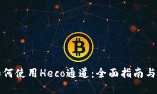 TP钱包如何使用Heco通道：全面指南与实用技巧