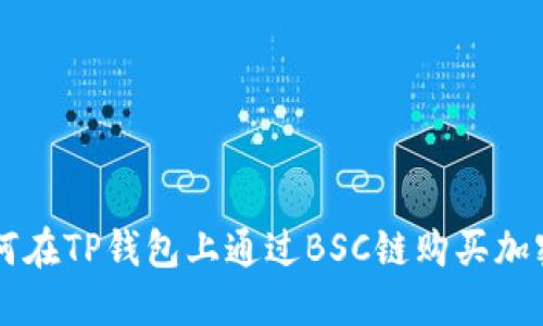 如何在TP钱包上通过BSC链购买加密币