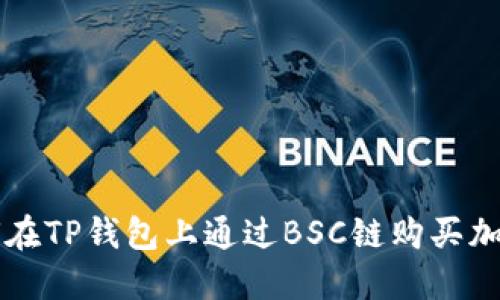 如何在TP钱包上通过BSC链购买加密币