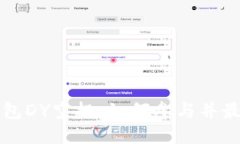 以太坊钱包DY空投：如何参与并最大化收益