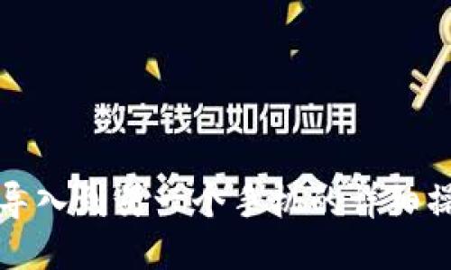 TP钱包导入到另一个手机的详细操作指南