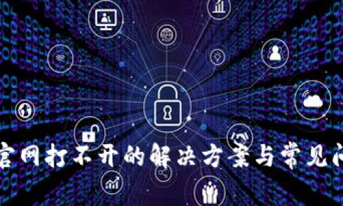 tp钱包官网打不开的解决方案与常见问题解析