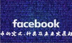 数字货币的定义、种类及未来发展趋势解析