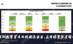 深圳数字货币的现状与未来：应用场景深度解析