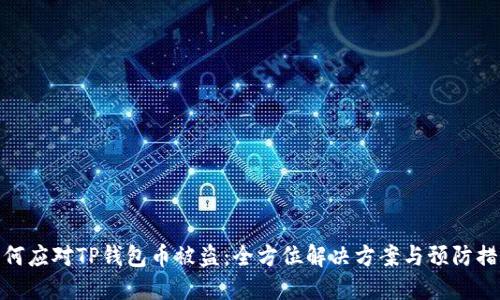 如何应对TP钱包币被盗：全方位解决方案与预防措施
