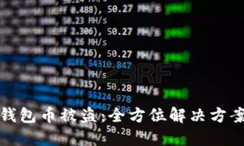 如何应对TP钱包币被盗：全方位解决方案与预防措施