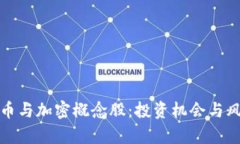 数字货币与加密概念股：投资机会与风险解析