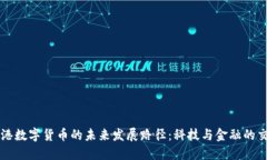 香港数字货币的未来发展路径：科技与金融的交