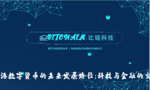 香港数字货币的未来发展路径：科技与金融的交融