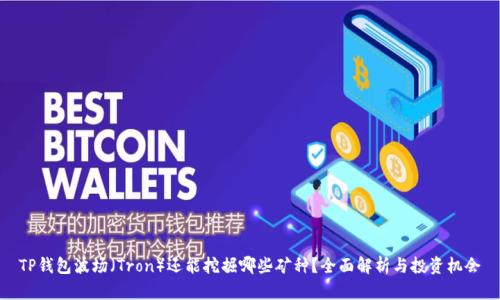 TP钱包波场（Tron）还能挖掘哪些矿种？全面解析与投资机会