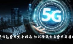 以太坊钱包费用完全指南：如何降低交易费用与