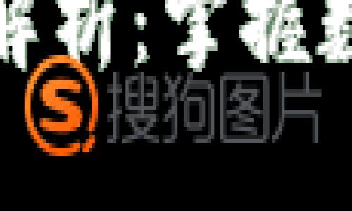 以太坊钱包官网大盘走势解析：掌握数字货币的投资机会与风险