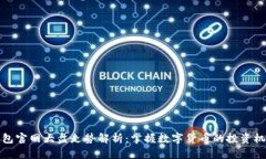 以太坊钱包官网大盘走势解析：掌握数字货币的