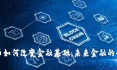 数字货币如何改变金融基础：未来金融的全新格