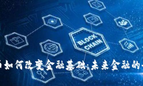数字货币如何改变金融基础：未来金融的全新格局