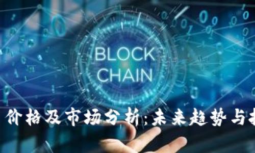 BTK数字货币价格及市场分析：未来趋势与投资价值探讨