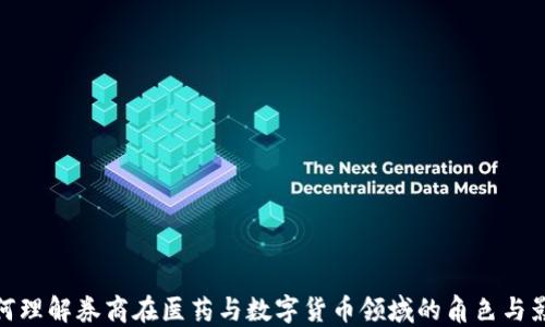 
如何理解券商在医药与数字货币领域的角色与影响