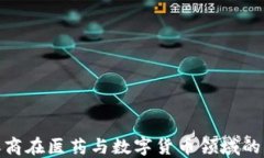 如何理解券商在医药与数字货币领域的角色与影