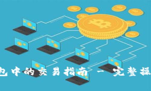 Pig Token在TP钱包中的交易指南 - 完整操作流程与注意事项