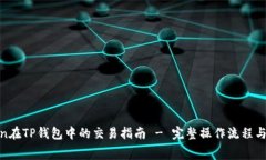 Pig Token在TP钱包中的交易指南 - 完整操作流程与注
