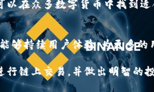 标注tp钱包不同的链如何买币/标注
关键词tp钱包, 链上交易, 买币方法/关键词

引言
在数字货币的世界里，钱包的选择是至关重要的。tp钱包作为一个支持多链的数字资产管理平台，不仅能帮助用户存储资产，还能进行链上交易。对于新手而言，如何在tp钱包上选择不同的链买币可能会令人感到困惑。本文将深入讨论tp钱包的功能，如何使用不同的链进行买币，以及需要注意的一些细节。

tp钱包概述
tp钱包是一款去中心化的钱包，支持多种区块链资产，用户可以在一个应用中管理多种数字货币。它提供了用户友好的界面，并且对新手十分友好。用户不仅可以安全存储资产，还可以进行链上交易，非常适合希望多元化投资的用户。

选择不同链的必要性
在数字货币的投资中，链的选择至关重要。不同的链代表着不同的交易速度、费用、以及网络的安全性。例如，以太坊链以其智能合约功能而闻名，而比特币链则是安全性和稳定性使其成为数字黄金。用户需要根据自身的需求和市场动态选择合适的链进行交易。

如何在tp钱包上购买数字货币
在tp钱包上购买数字货币其实并不复杂，以下是详细的步骤：

h4步骤一：创建tp钱包/h4
首先，用户需要下载并安装tp钱包。注册过程简单，只需提供一个有效的电子邮件地址或手机号码。完成注册后，用户将获得一个助记词，务必妥善保管，因为这将是恢复钱包的唯一方式。

h4步骤二：选择链/h4
tp钱包支持多条区块链。在进入钱包主界面后，用户可以在左侧选择所需的链。例如，如果想要购买以太坊，则选择以太坊链。每条链的资产和交易方式可能会有所不同，因此了解所选择的链非常重要。

h4步骤三：获取资金/h4
为便于购买数字货币，用户需要在钱包中充值一些资产。tp钱包支持通过多种方式进行充值，包括银行转账、信用卡支付以及交易所转账等。确保选择合适的充值方式，尤其是要注意不同充值方式的手续费。

h4步骤四：购买数字货币/h4
一旦钱包中有了足够的资金，用户可以进入购买界面。在购买选项中，系统会显示可以购买的数字货币列表。选择希望购买的币种，输入购买金额，最后确认交易。需要注意的是，选择的链可能会影响交易的速度和手续费。

跨链交易的优势与挑战
tp钱包支持不同链的交易，这为用户提供了灵活性。比如，用户可以在以太坊上购买USDT，然后通过桥接功能将其转移到其他链上。然而，跨链交易也面临着一些挑战，例如高额的手续费和较长的交易确认时间。

注意事项
在使用tp钱包进行买币时，用户需要注意以下几点：

ul
    listrong安全性：/strong确保钱包的安全性，定期更新密码，并保持助记词的私密性。/li
    listrong市场动态：/strong了解市场趋势，根据行情变化做出及时的决策。/li
    listrong手续费：/strong不同链的交易手续费可能差异较大，用户应提前查询。/li
/ul

总结
tp钱包作为一种方便的数字资产管理工具，支持多链交易，为用户提供了丰富的选择。通过了解不同链的特点及其适用的交易方式，用户可以在众多数字货币中找到适合自己的投资机会。不论是选择以太坊、比特币，还是其他链，用户应仔细研究、审慎决策，确保自身投资的安全与收益。

未来展望
随着区块链技术的不断发展，tp钱包的功能也在不断增强。未来，跨链技术将更加成熟，用户在不同链之间的交易将更加便捷。期待tp钱包能够持续用户体验，为更多的用户提供安全、高效的数字资产管理服务。

总之，选择tp钱包进行买币，是一条值得考虑的路径。通过本文的介绍，希望能够帮助有意进入数字货币市场的用户了解如何在tp钱包中进行链上交易，并做出明智的投资决策。