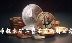 TP钱包转币提示矿工费不足的解决方案与指南