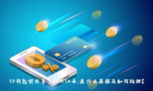 TP钱包突然多了SANTA币：是什么原因及如何处理？