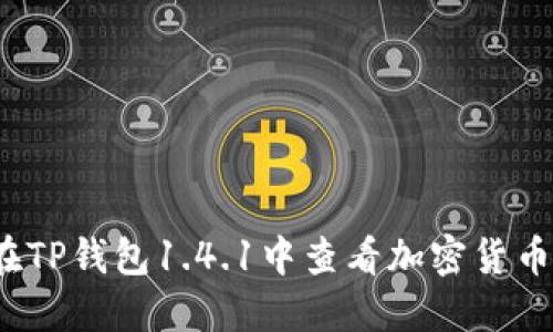 如何在TP钱包1.4.1中查看加密货币价格？