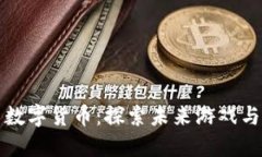 掌趣科技与数字货币：探索未来游戏与金融的结