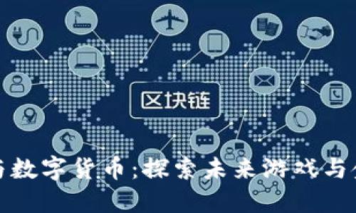 掌趣科技与数字货币：探索未来游戏与金融的结合