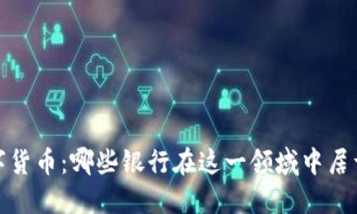 2023年数字货币：哪些银行在这一领域中居于领先地位？