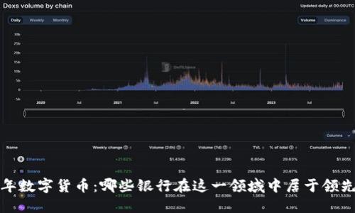 2023年数字货币：哪些银行在这一领域中居于领先地位？