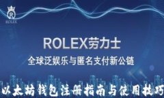 以太坊钱包注册指南与使用技巧