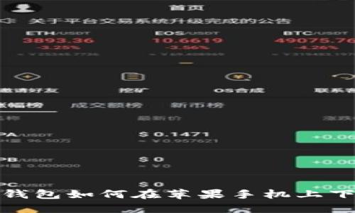 bianotiTP钱包如何在苹果手机上下载和使用？