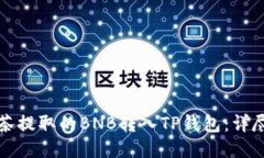 如何将抹茶提取的BNB转入TP钱包：详尽步骤指南