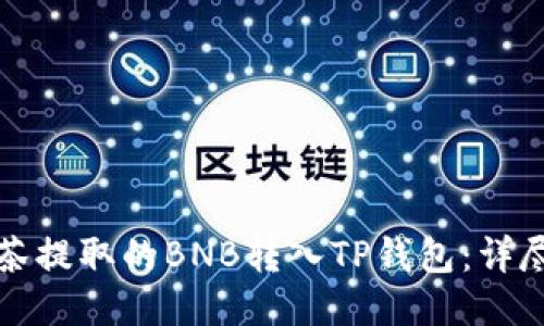 如何将抹茶提取的BNB转入TP钱包：详尽步骤指南