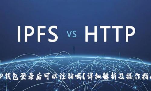 TP钱包登录后可以注销吗？详细解析及操作指南